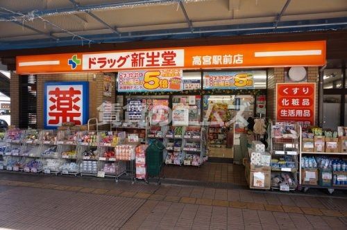 ドラッグ新生堂 高宮駅前店の画像