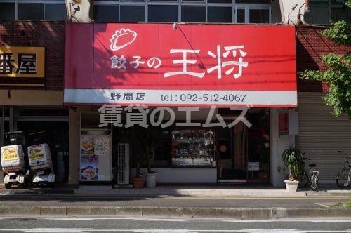 餃子の王将 野間店の画像