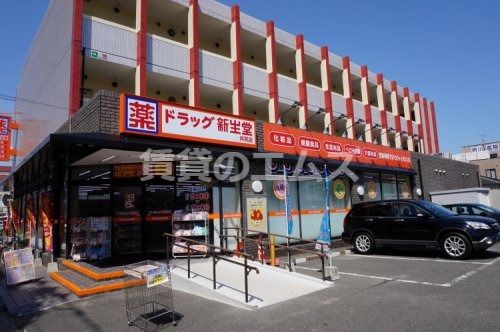 新生堂薬局 井尻店の画像