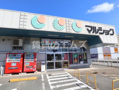 （株）サンリブ マルショク諸岡店の画像