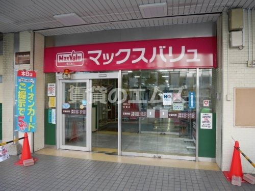 マックスバリュ 雑餉隈店の画像