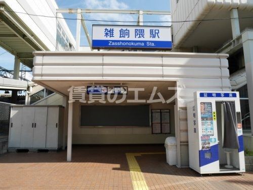 雑餉隈駅の画像