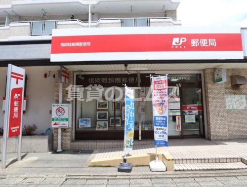 福岡雑餉隈郵便局の画像