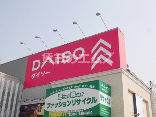 DAISO（ダイソー） 福岡諸岡店の画像