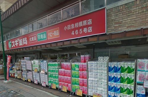 スギ薬局 小田急相模原店の画像