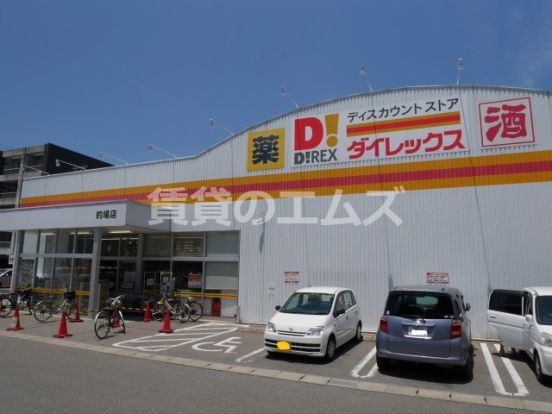 ダイレックス 的場店の画像