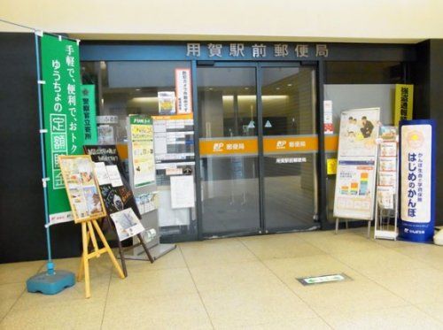 用賀駅前郵便局の画像