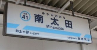 南太田駅の画像