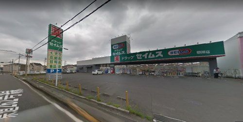  ドラッグセイムス根岸店の画像