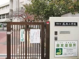 堺市立鳳南小学校の画像