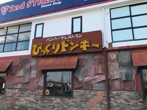びっくりドンキー 上野芝店の画像