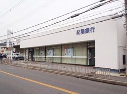 紀陽銀行 深井支店の画像