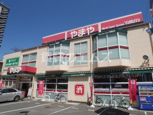 やまや大楠店の画像