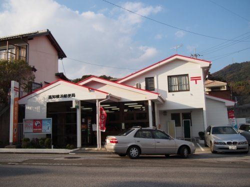 高知横浜郵便局の画像