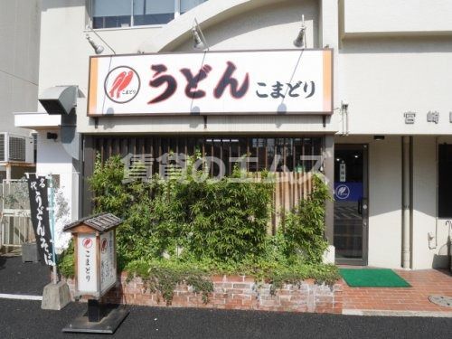 こまどりうどん 高宮店の画像