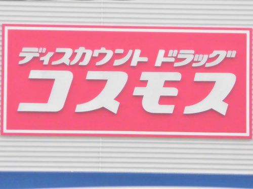 ドラッグ コスモス 大垣ベルプラザ店の画像