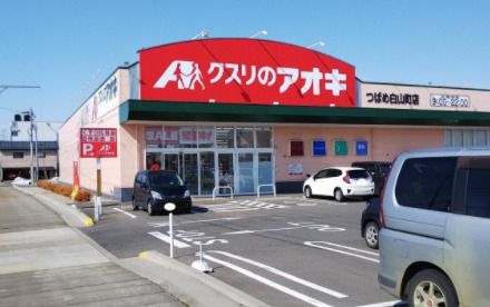 クスリのアオキ つばめ白山町店の画像