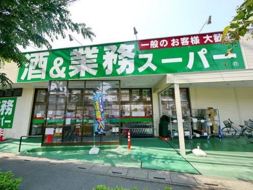 業務スーパー東所沢店の画像