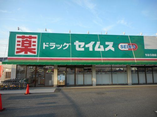 ドラッグセイムスちはら台店の画像