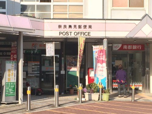 奈良鳥見郵便局の画像
