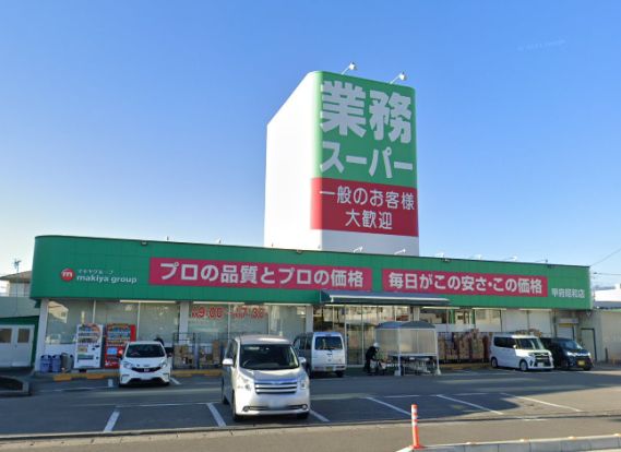 業務スーパー甲府昭和店の画像