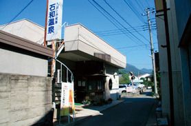 公衆浴場 石和温泉の画像