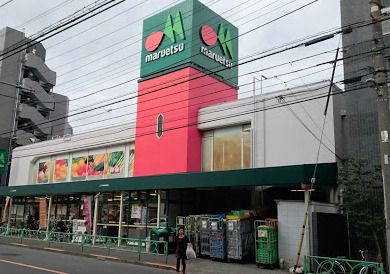 マルエツ中野新橋店の画像