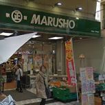 MARUSHO 江戸川橋店 生鮮市場の画像