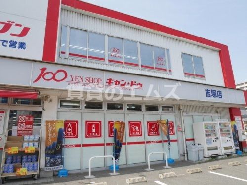 キャンドゥ福岡吉塚店の画像