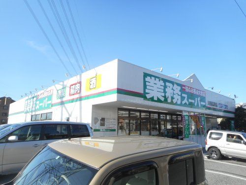 業務スーパー川越広栄店の画像