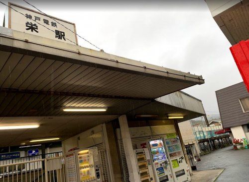 神戸電鉄 栄駅の画像