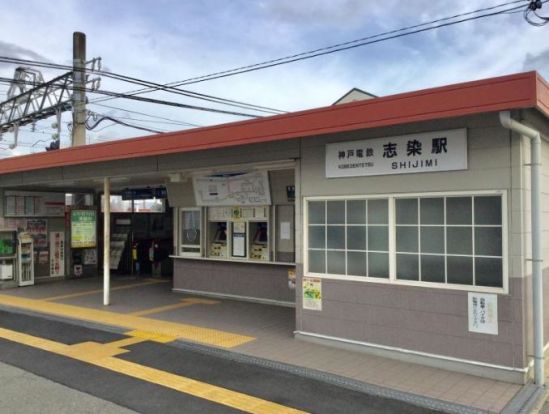神戸電鉄 志染駅の画像