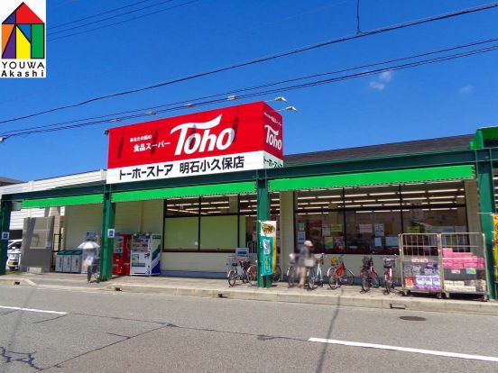 トーホー明石小久保店の画像