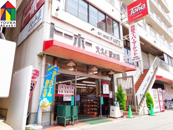 トーホー大久保駅前店の画像