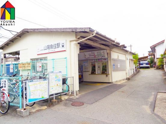 山電　魚住駅の画像