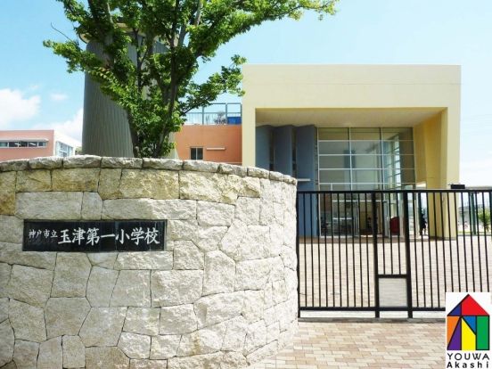 神戸市立 玉津第一小学校の画像
