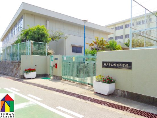神戸市立 枝吉小学校の画像