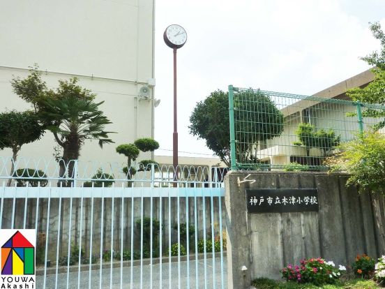 神戸市立 木津小学校の画像