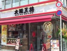 大阪王将 末広町店の画像