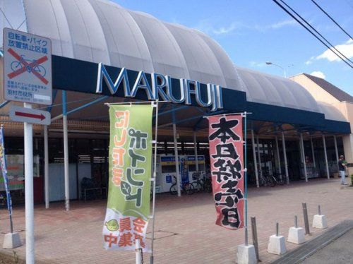 マルフジ 羽村店の画像