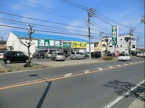 業務スーパーリカーキング武蔵村山店の画像