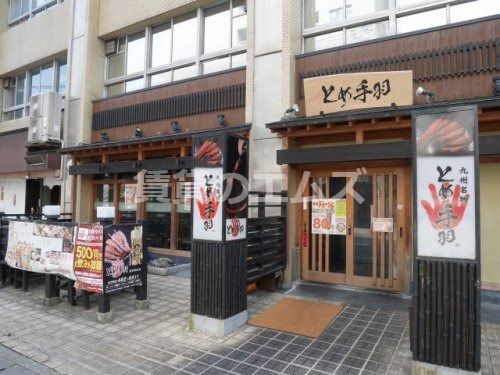 とめ手羽 博多駅東店の画像