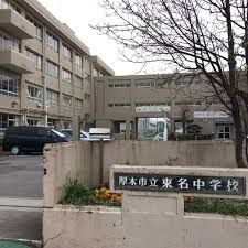 厚木市立東名中学校の画像