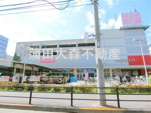 オリンピック 下丸子店の画像