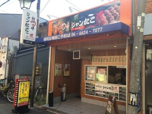 ジャンたこ 今川店の画像