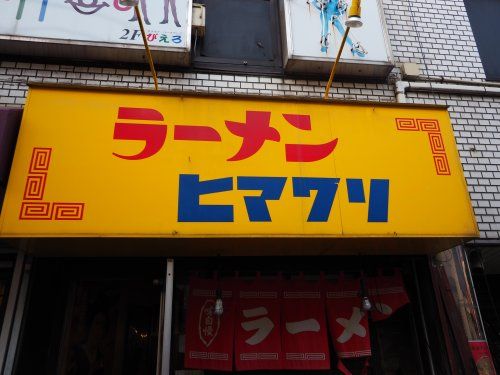 ラーメン ヒマワリの画像