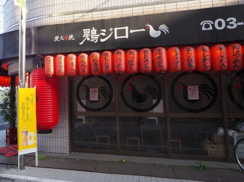 炭火串焼 鶏ジロー 東十条店の画像