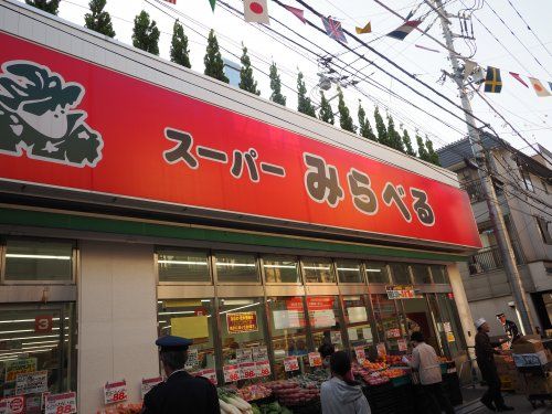 スーパーみらべる東十条店の画像