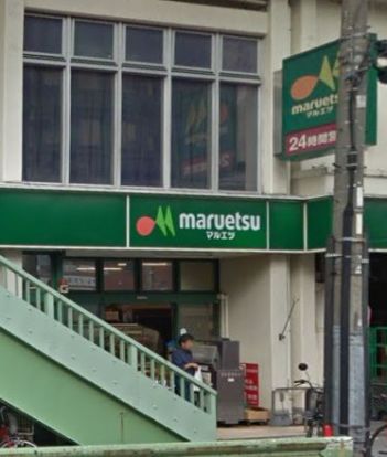 マルエツ 東上野店の画像
