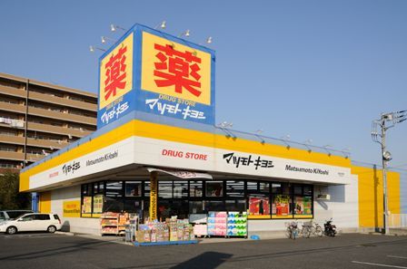 ドラッグストア マツモトキヨシ 昭島中神町店の画像